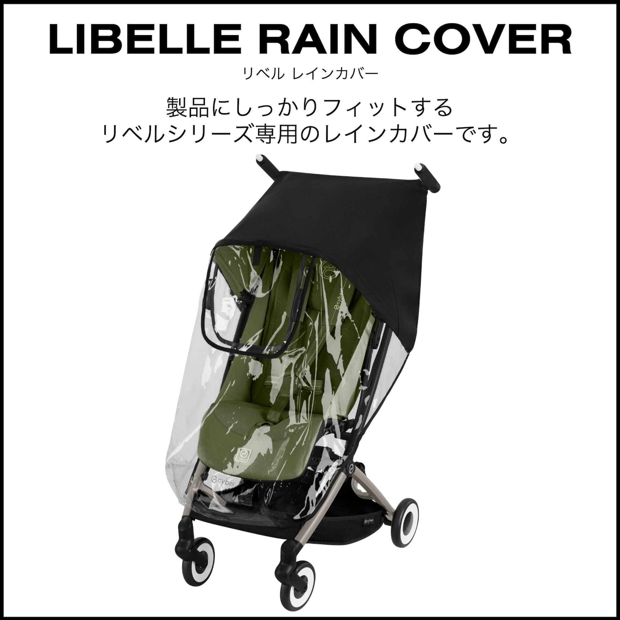 Amazon.co.jp: CYBEX [ サイベックス ] リベル レインカバー クリア