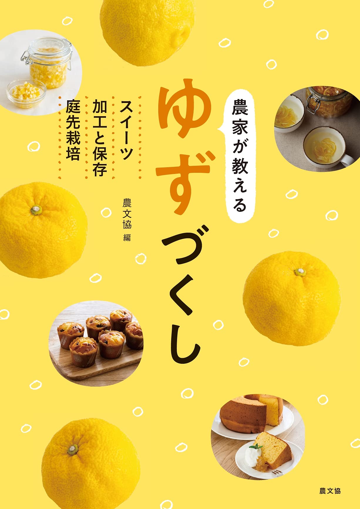 Amazon.co.jp: 農家が教える ゆずづくし: スイーツ・加工と保存・庭先