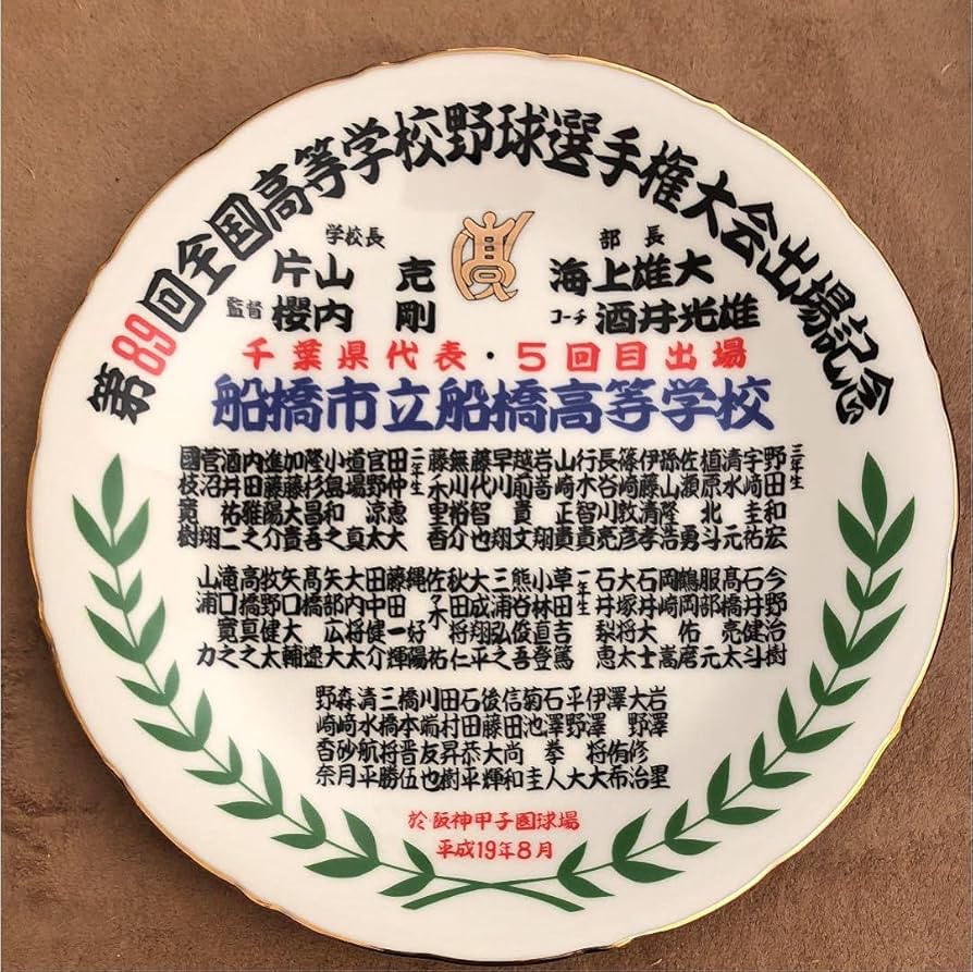 Amazon.co.jp: 甲子園大会出場記念品 市立船橋高校絵皿 : おもちゃ