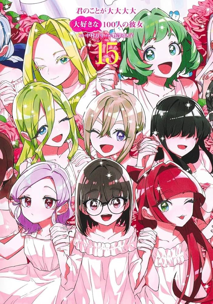 君のことが大大大大大好きな100人の彼女 15 (ヤングジャンプコミックス