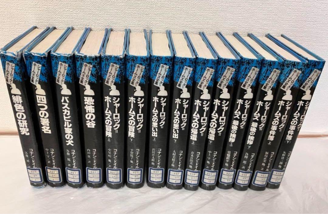 偕成社 完訳版 シャーロック・ホームズ全集 全14巻セット シャーロック