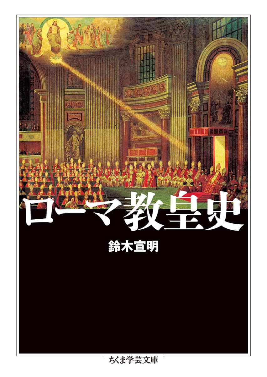 ローマ教皇史 (ちくま学芸文庫) | 鈴木 宣明 |本 | 通販 | Amazon