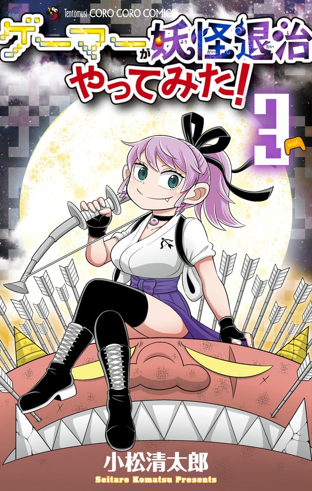 Amazon.co.jp: ゲーマーが妖怪退治やってみた! (3) (てんとう虫