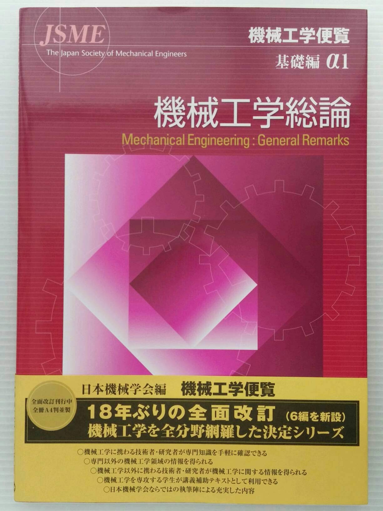 機械工学便覧 (基礎編α1) | 日本機械学会 |本 | 通販 | Amazon