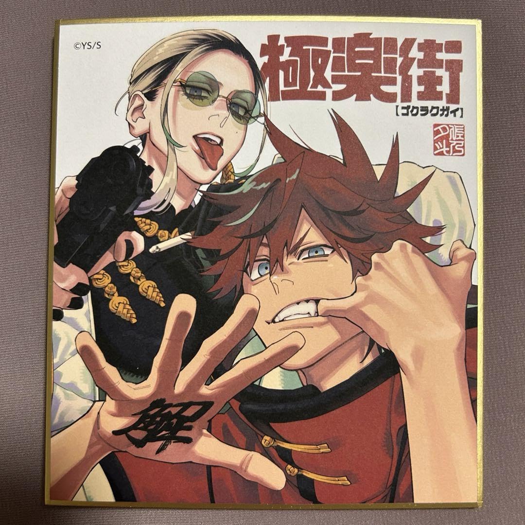 Amazon.co.jp: 極楽街 カラー 色紙 ジャンプフェスタ ジャンフェス PEQ