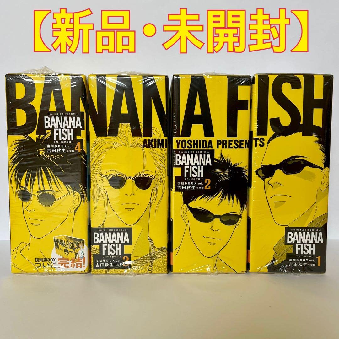 Amazon.co.jp: BANANA FISH 復刻版BOX vol.1〜4 全巻セット : おもちゃ