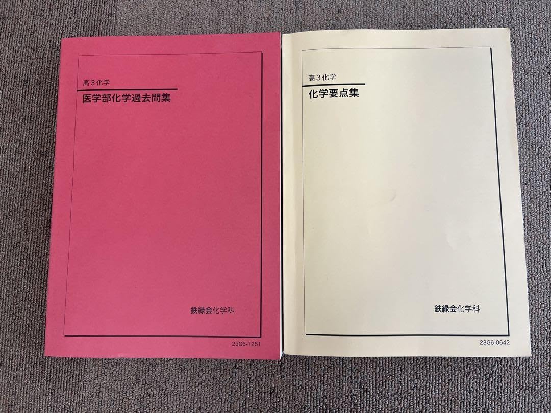 最新版】鉄緑会 高3 化学／発展講座上下巻・問題集／要点集／実力演習