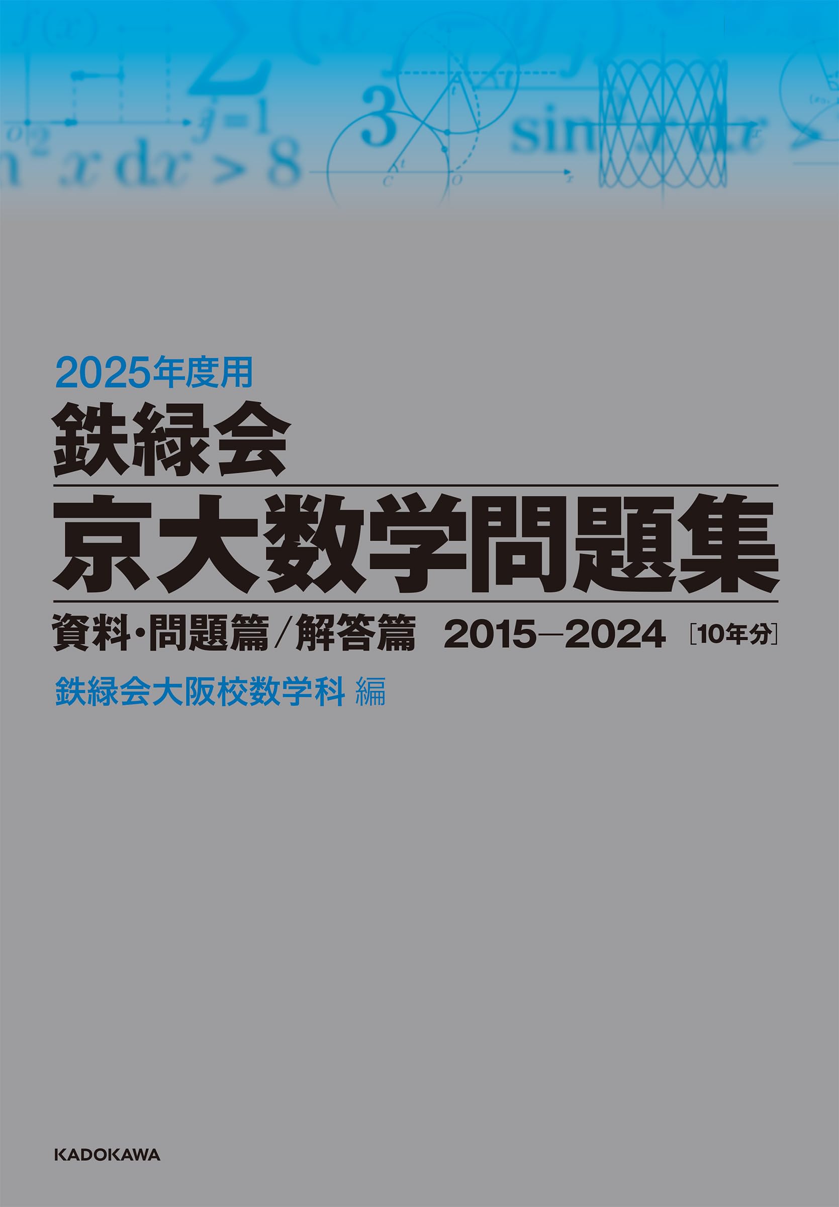 Amazon.co.jp: 2025年度用 鉄緑会京大数学問題集 資料・問題篇/解答篇
