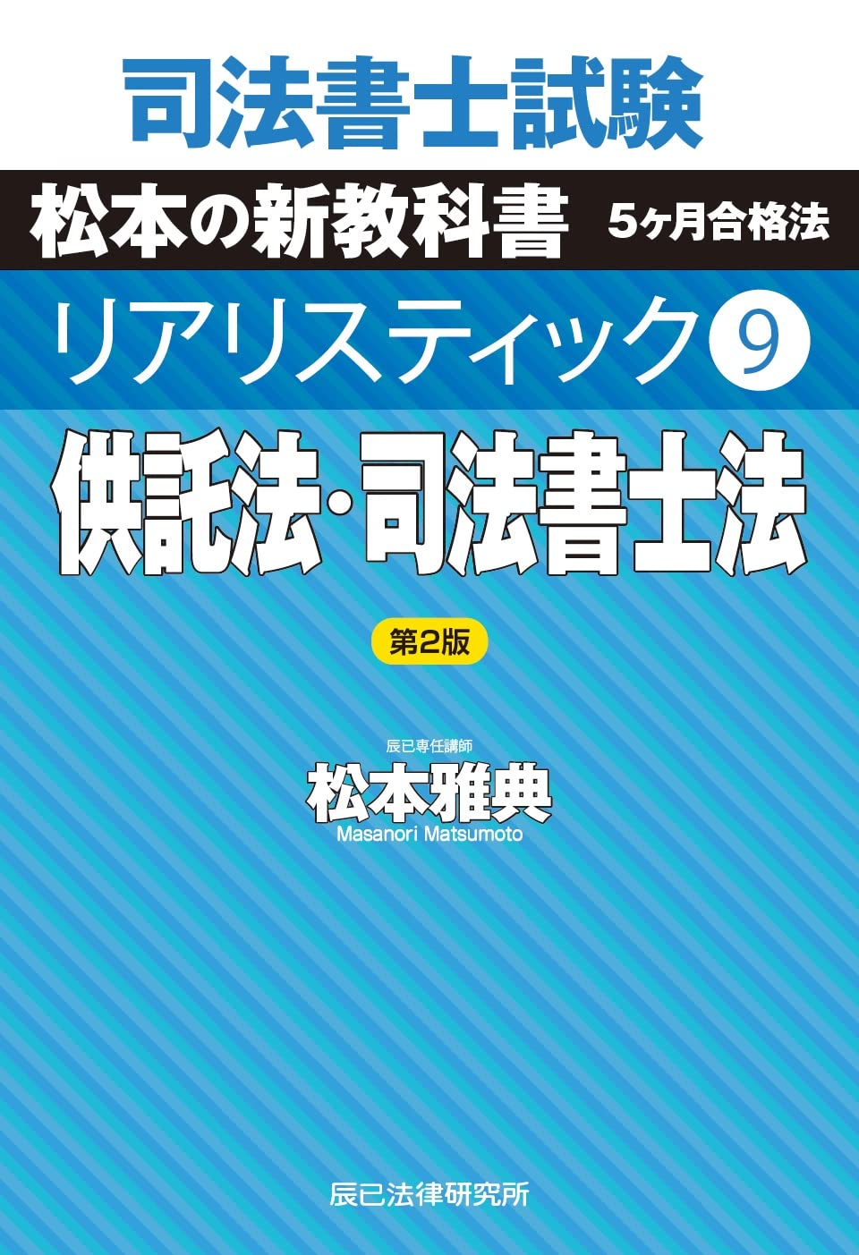 司法書士試験 リアリスティック9 供託法・司法書士法 第2版 | 松本
