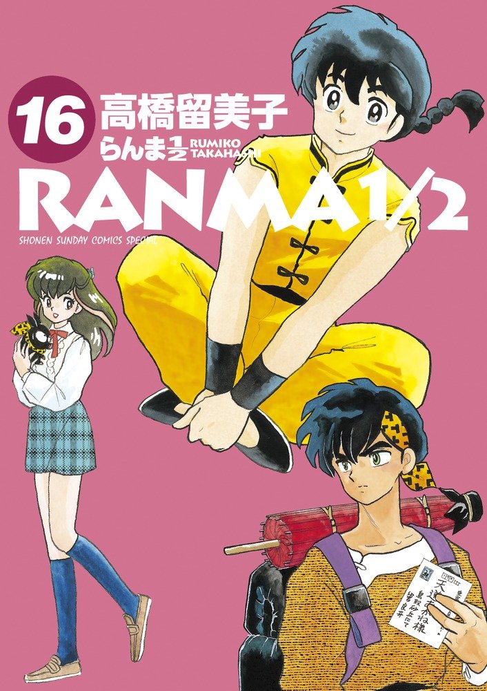 Amazon.co.jp: らんま1/2 (16) (少年サンデーコミックススペシャル