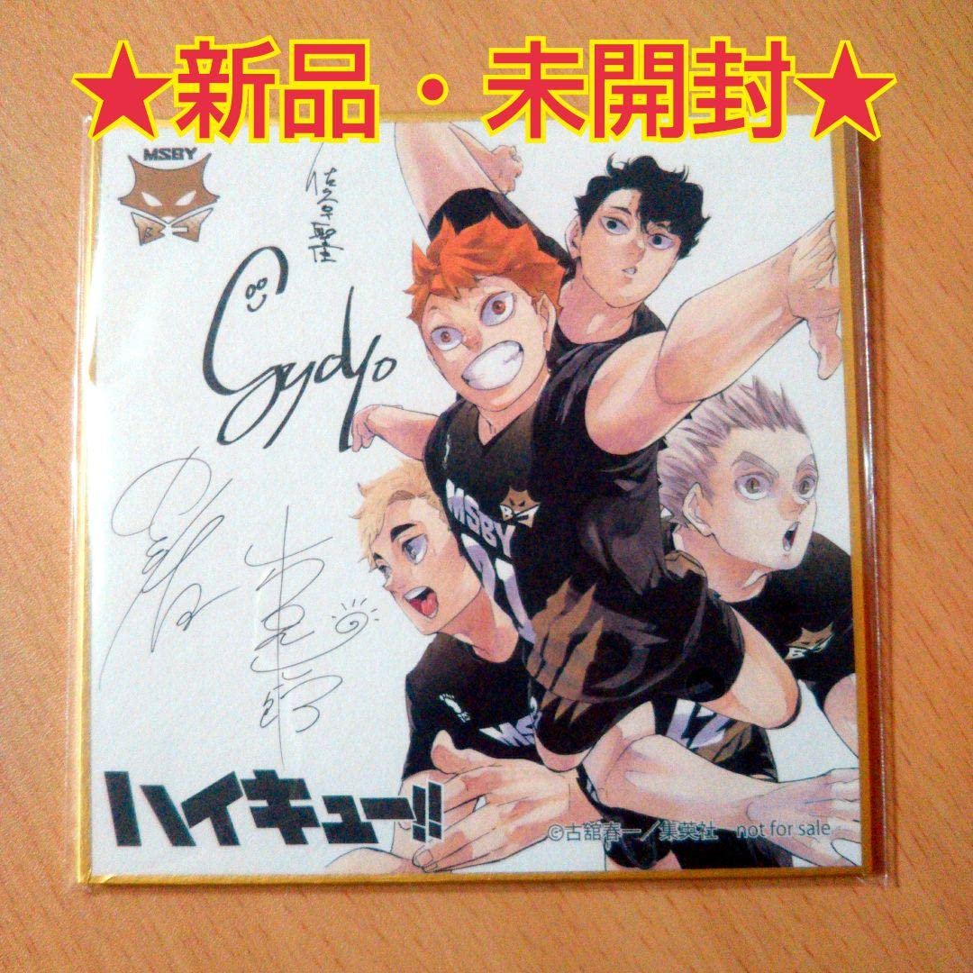 Amazon.co.jp: ハイキュー 完結記念 サイン入りミニ色紙 MSBY 《抽選