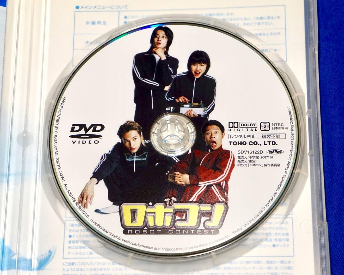 Amazon.co.jp: DVD ロボコン セル版 長澤まさみ 小栗旬 伊藤淳史 塚本