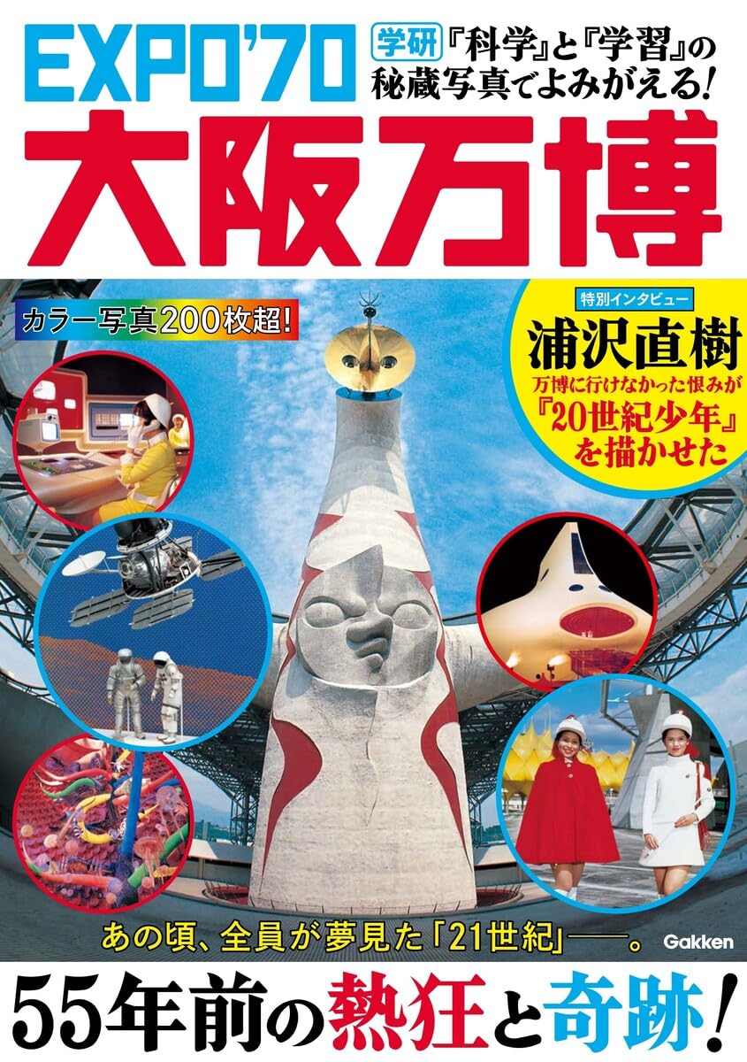 科学』と『学習』の秘蔵写真でよみがえる! EXPO'70大阪万博 | Gakken