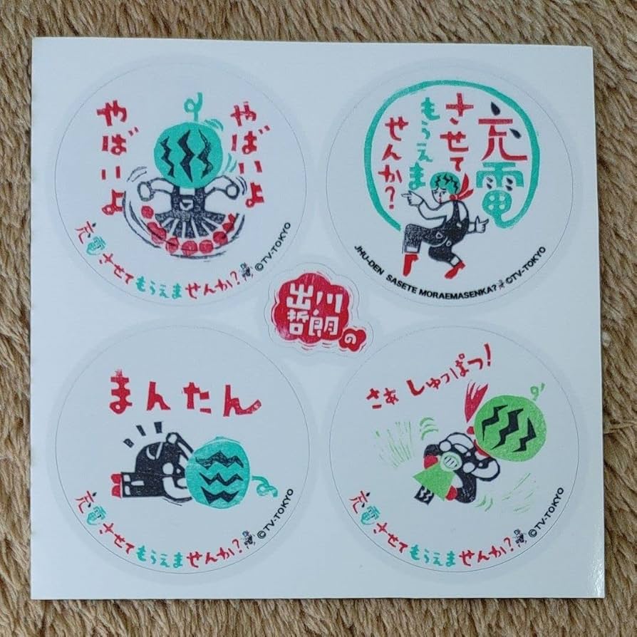 Amazon.co.jp: 出川哲朗の充電させてもらえませんか？ステッカー