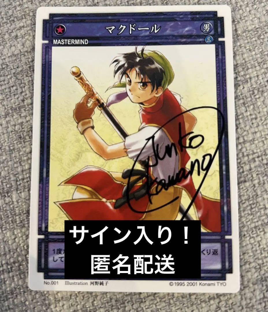 Amazon.co.jp: 幻想水滸伝 坊ちゃん マクドール サイン入り 河野純子