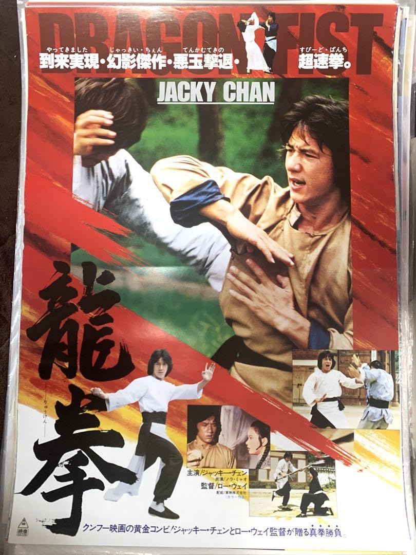 Amazon.co.jp: ジャッキー チェン 主演カンフー映画 ポスター2枚