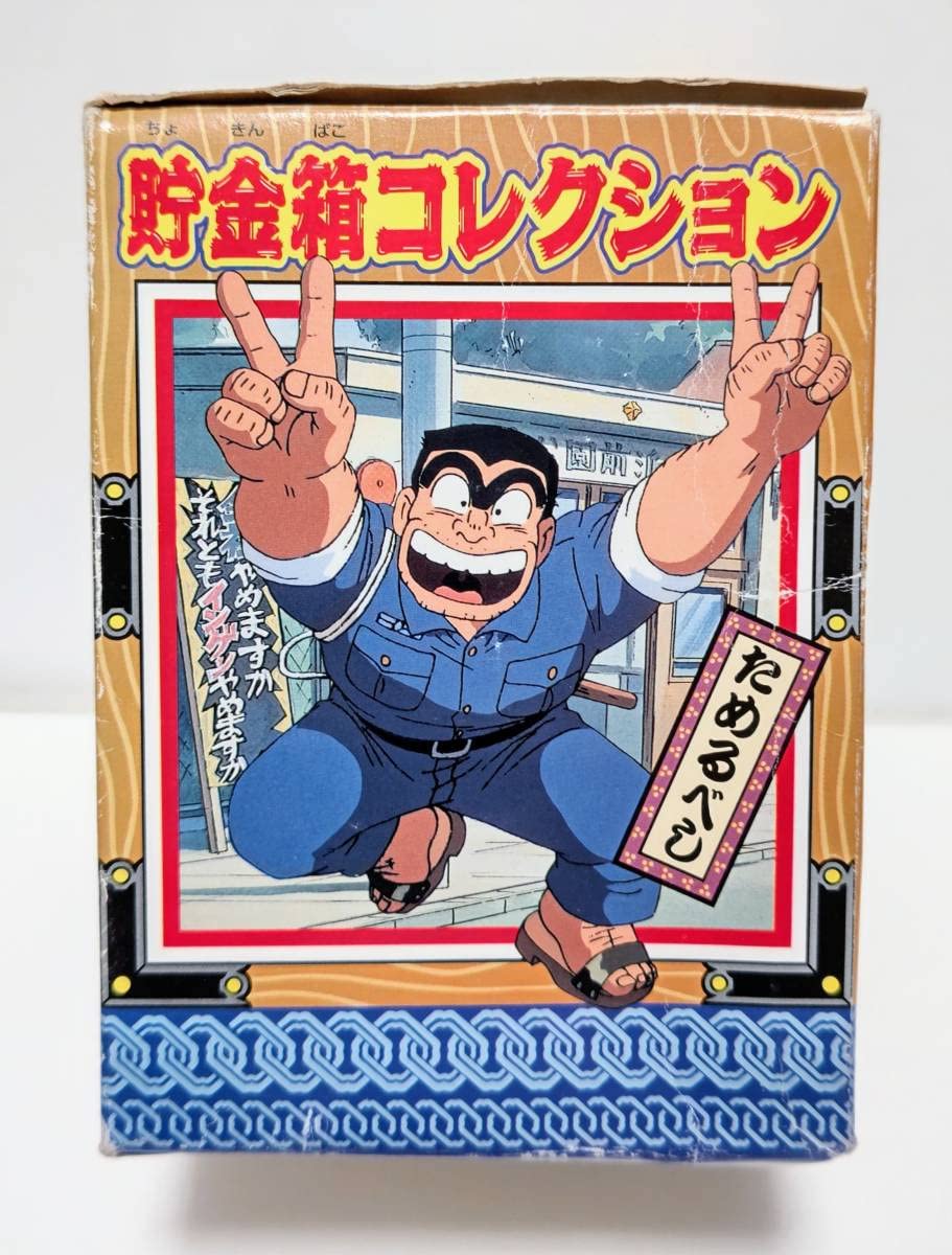 Amazon.co.jp: こち亀 貯金箱コレクション 両津勘吉 ソフビ ユタカ