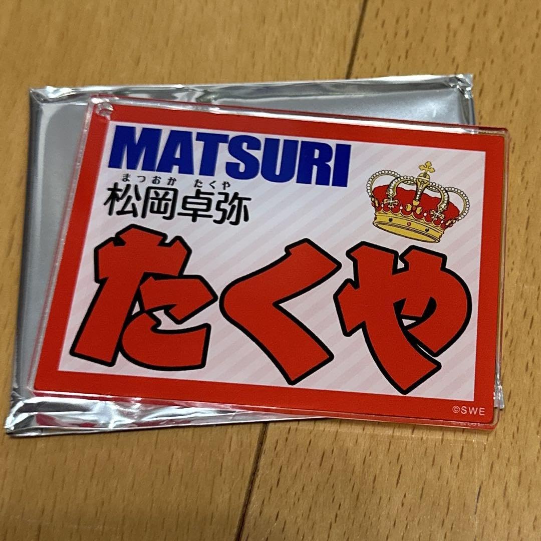 Amazon.co.jp: MATSURI 松岡卓弥 ネームキーホルダー : おもちゃ