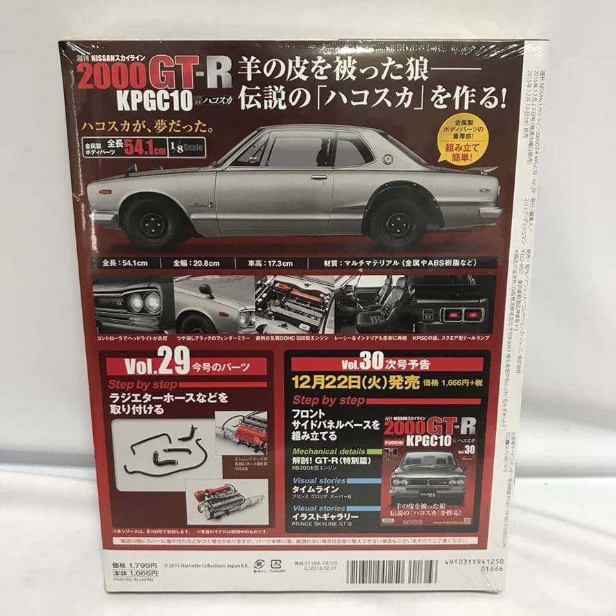 Amazon | アシェット 1／8スケール 週刊 日産 スカイライン 2000 GT-R