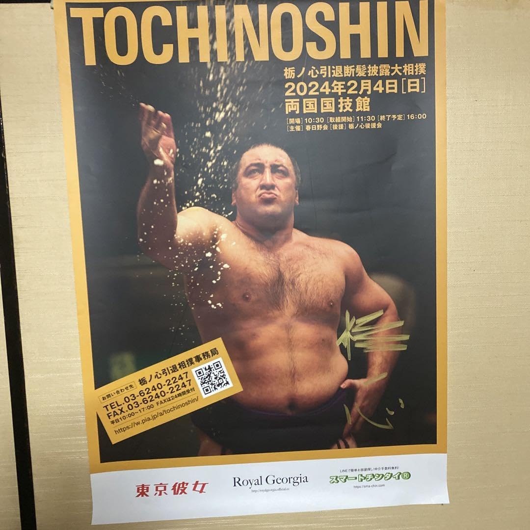 Amazon.co.jp: 栃ノ心直筆サイン入りポスター : スポーツ＆アウトドア