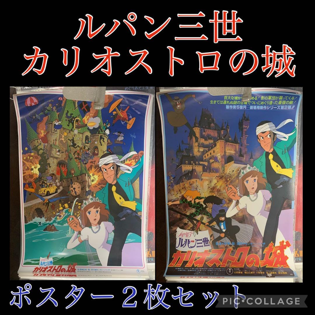 Amazon.co.jp: アニ2 映画 ポスター ルパン三世 カリオストロの城 初