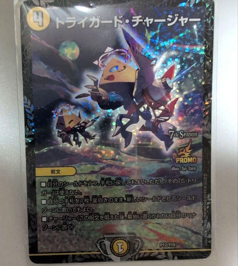 トライガードチャージャー CSプロモ デュエルマスターズ トライガード