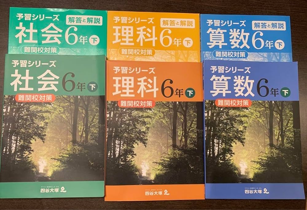 四谷大塚 予習シリーズ 4教科 4年上下 5年上下セット 中学受験 四谷