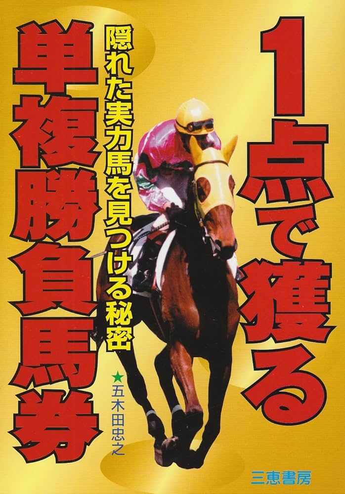 1点で獲る単複勝負馬券: 隠れた実力馬を見つける秘密 (サンケイ