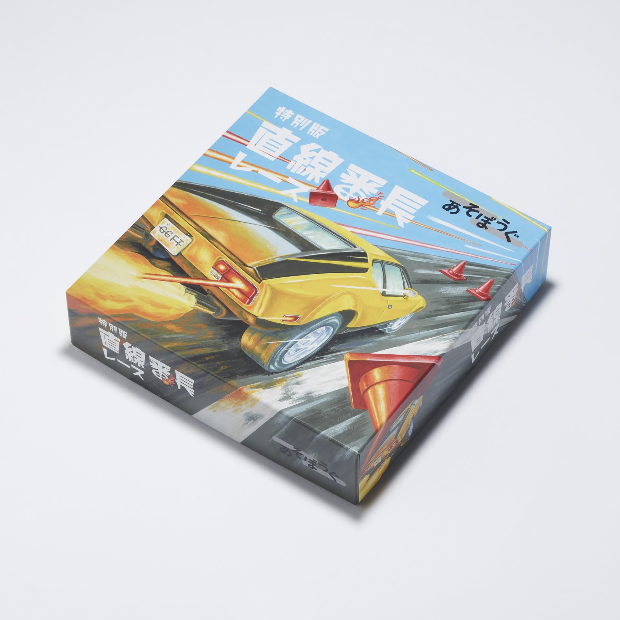 Amazon.co.jp: 超精密スーパーカー消しゴム 直線番長レース（「あそぼ