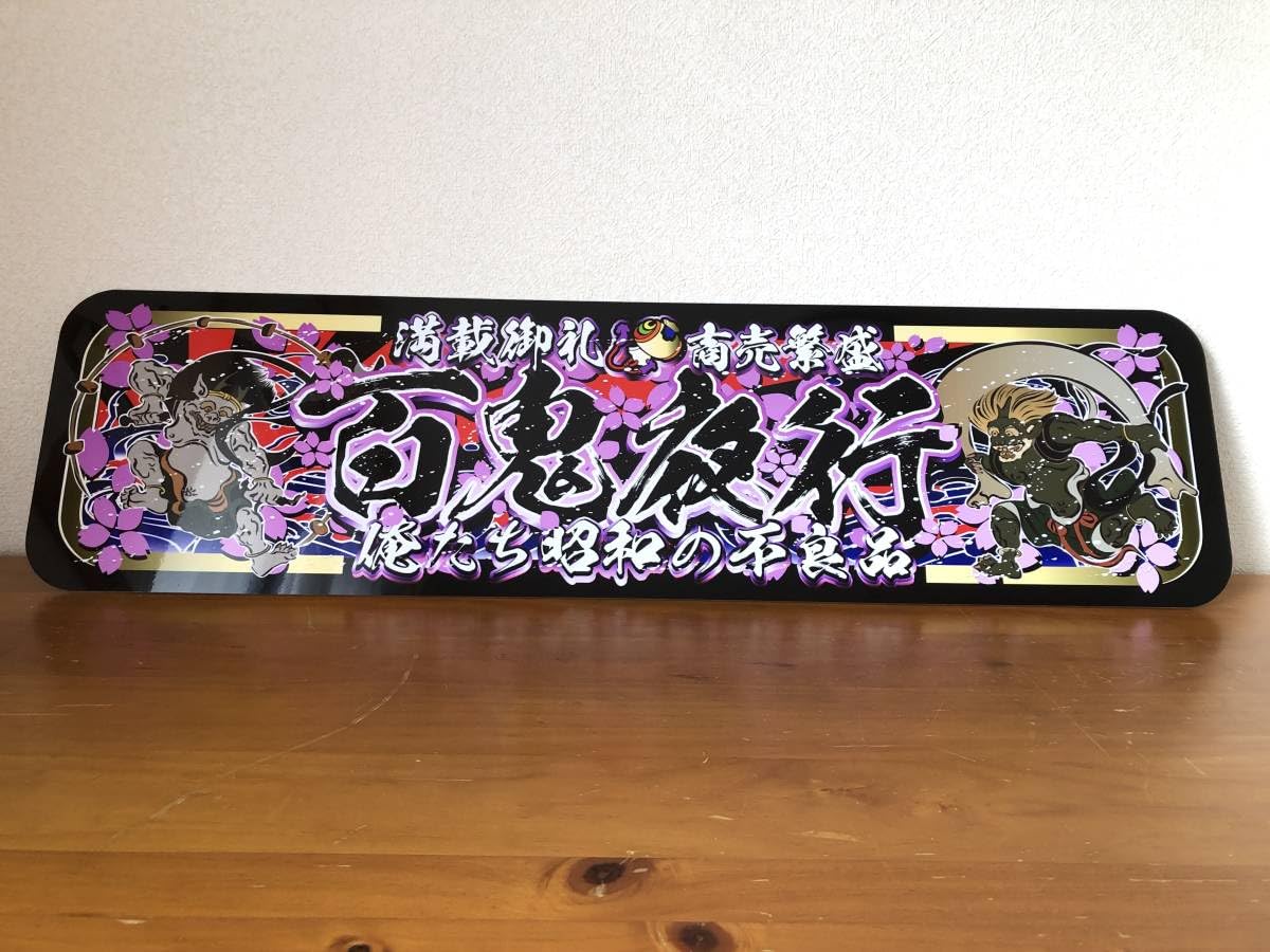 Amazon.co.jp: ud1020.アルナ大百鬼夜行飾りプレート アートトラック