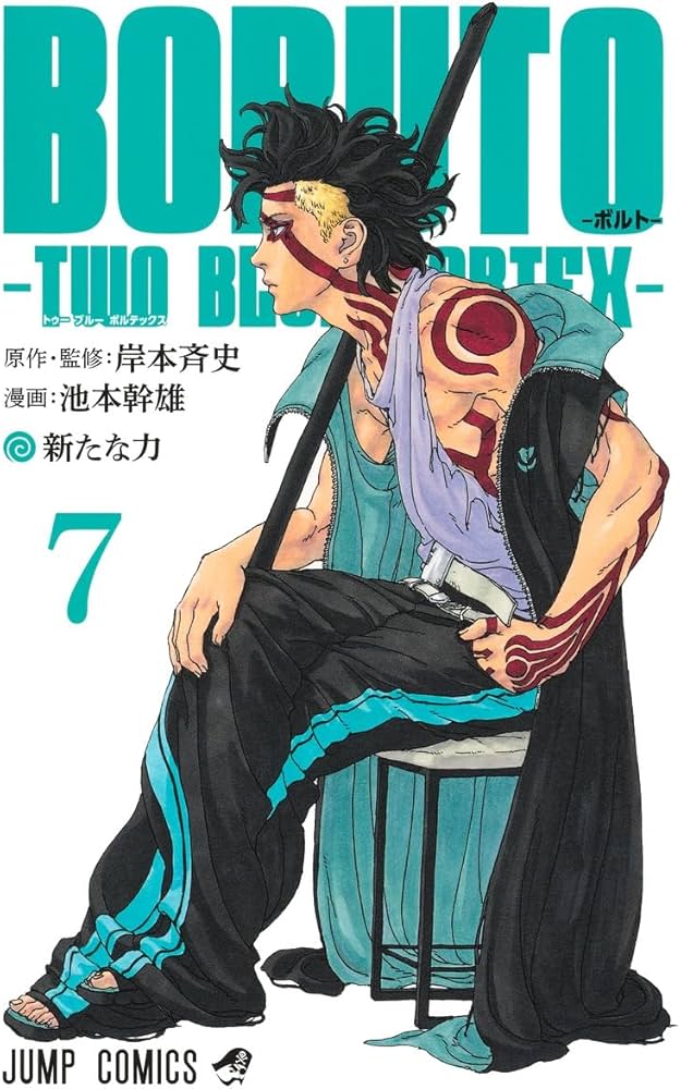 BORUTO―ボルト― 7 ―TWO BLUE VORTEX― (ジャンプコミックス) | 池本