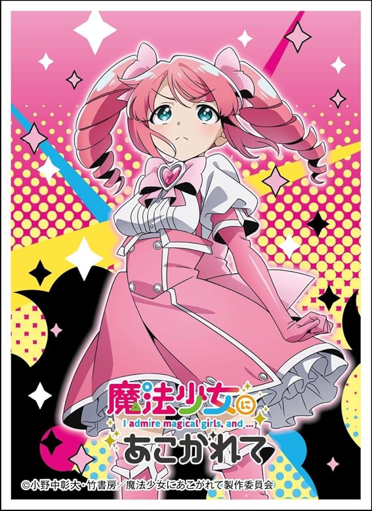 Amazon | キャラクタースリーブ『魔法少女にあこがれて