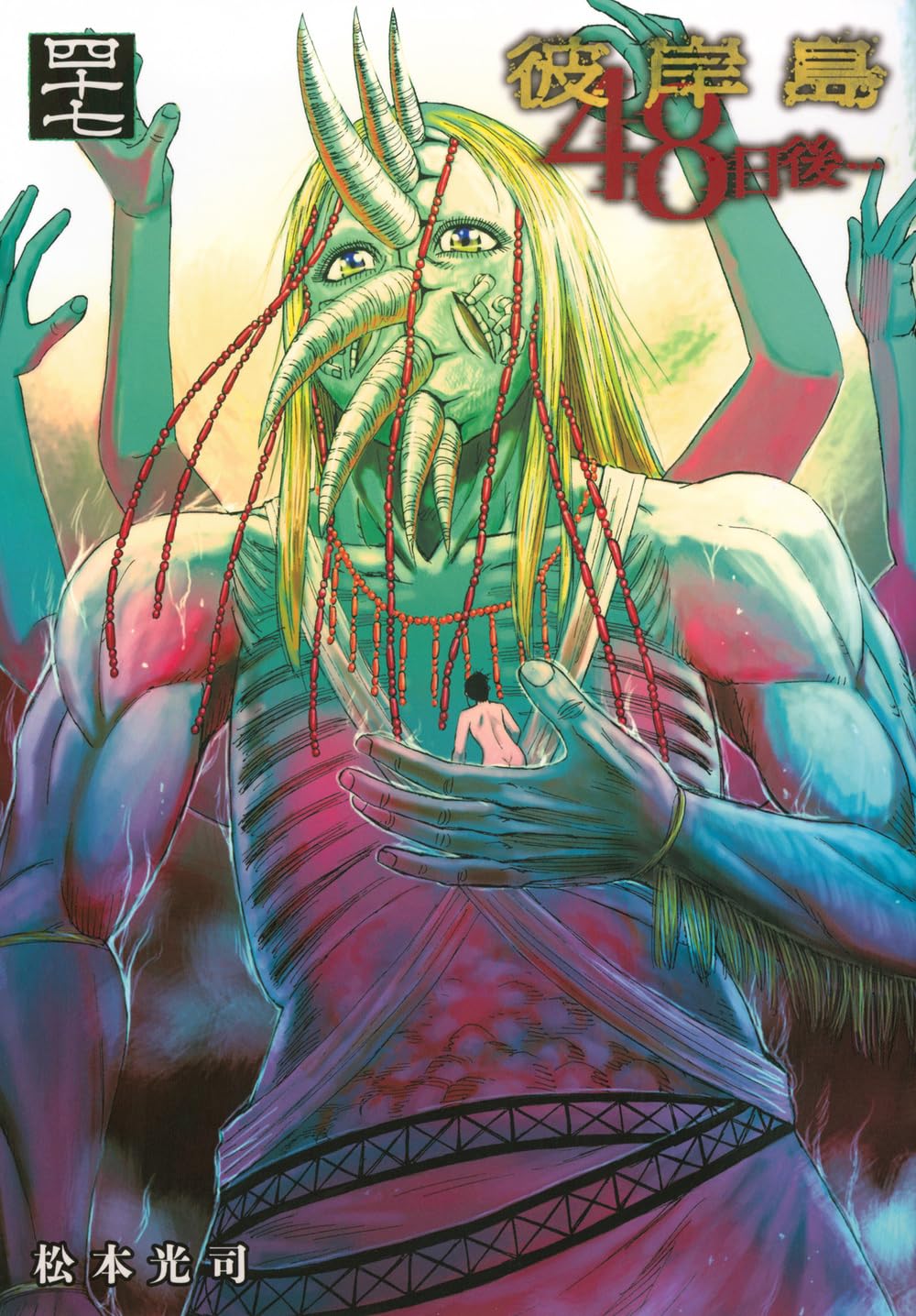 Amazon.co.jp: 彼岸島 48日後…(47) (ヤングマガジンKC) : 松本 光司: 本