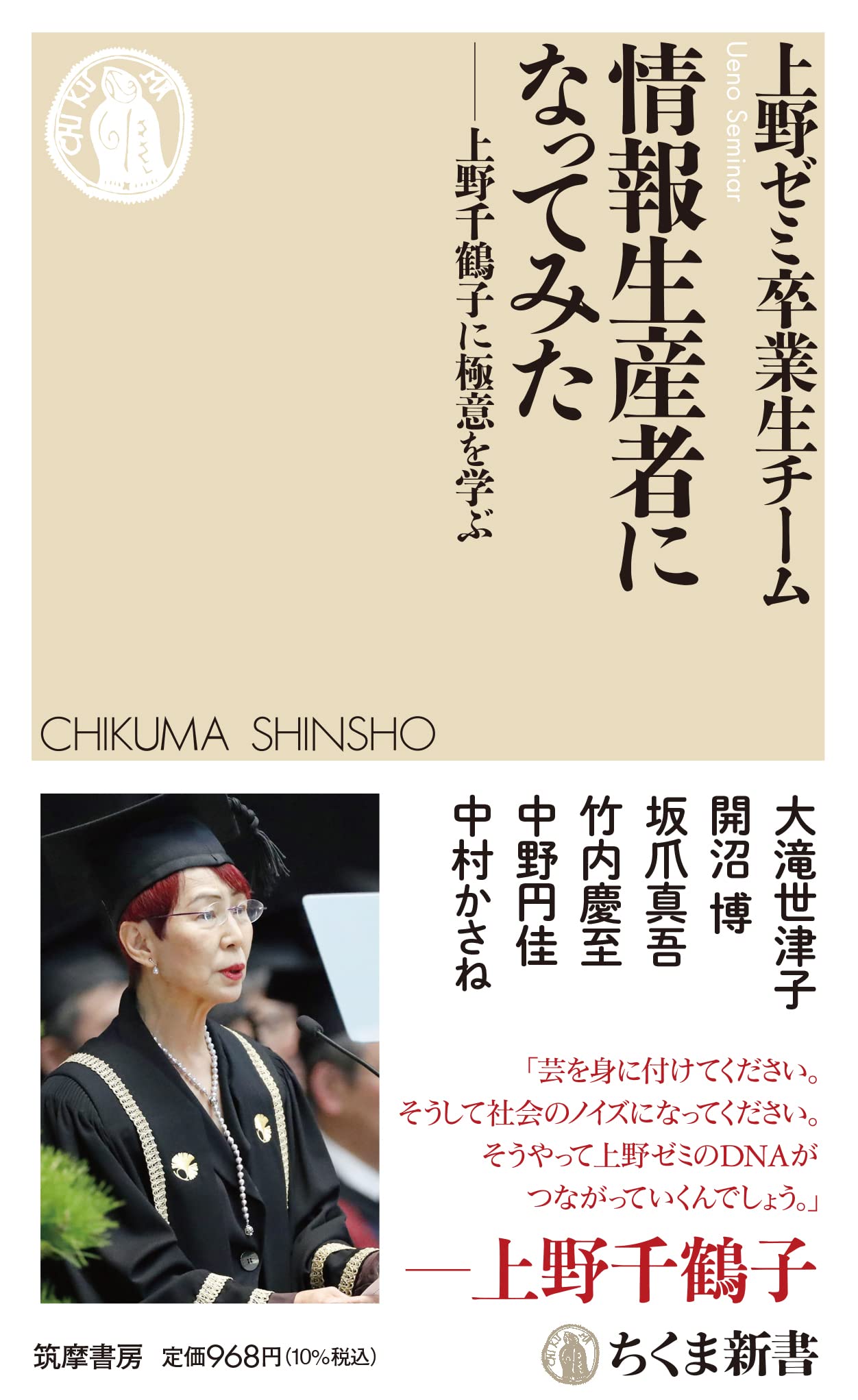 情報生産者になってみた ――上野千鶴子に極意を学ぶ (ちくま新書