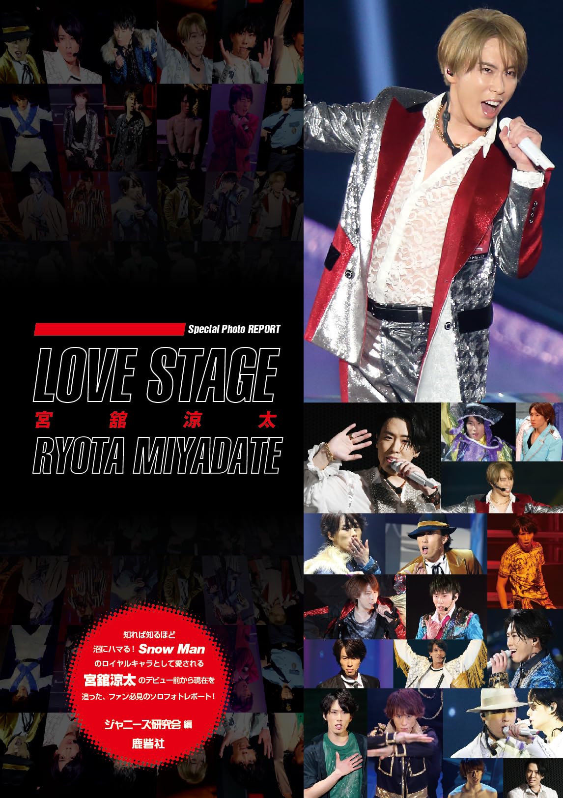 LOVE STAGE 宮舘涼太 | ジャニーズ研究会 |本 | 通販 | Amazon