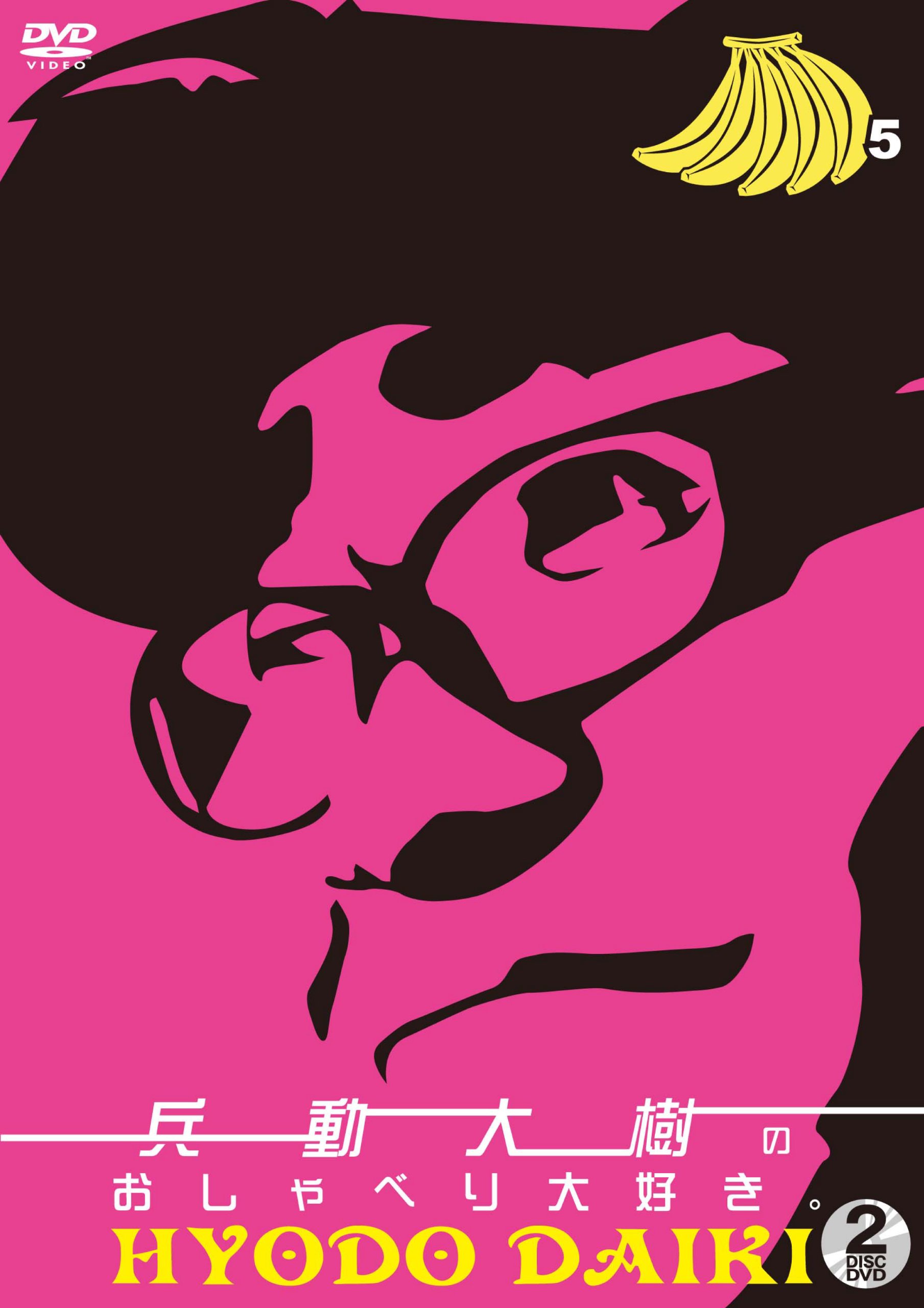 Amazon.co.jp: 兵動大樹のおしゃべり大好き。5 [DVD] : 兵動大樹（矢野