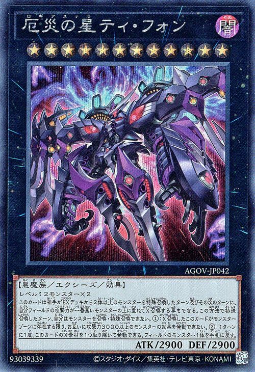 Amazon.co.jp: 遊戯王 厄災の星ティ・フォン(シークレットレア) AGE OF