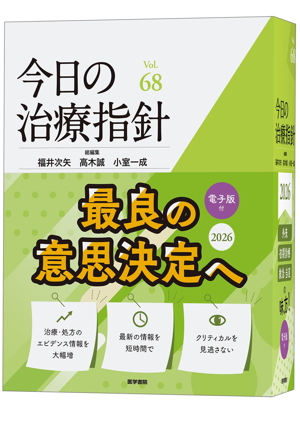 今日の治療指針 2026年版[デスク判] | 福井次矢, 高木誠, 小室一成 |本