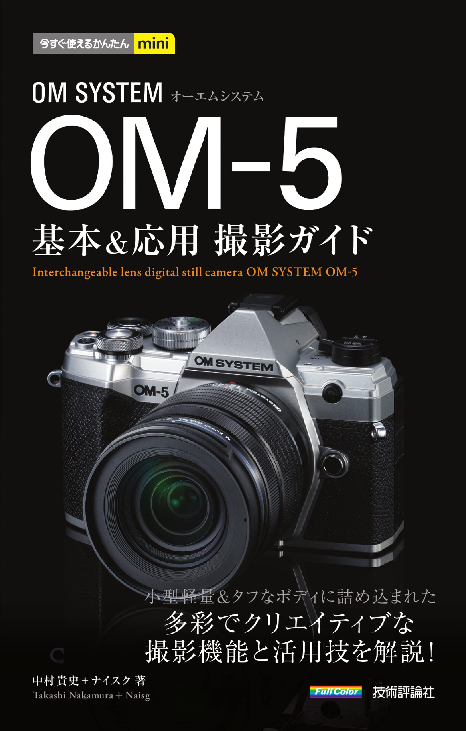 今すぐ使えるかんたんmini OM SYSTEM OM-5 基本＆応用撮影ガイド