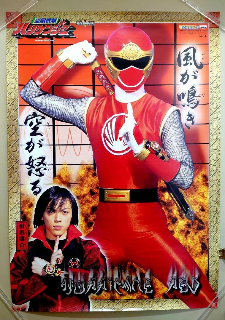 Amazon.co.jp: 忍風戦隊ハリケンジャー ハリケンレッド バンプレキャラ