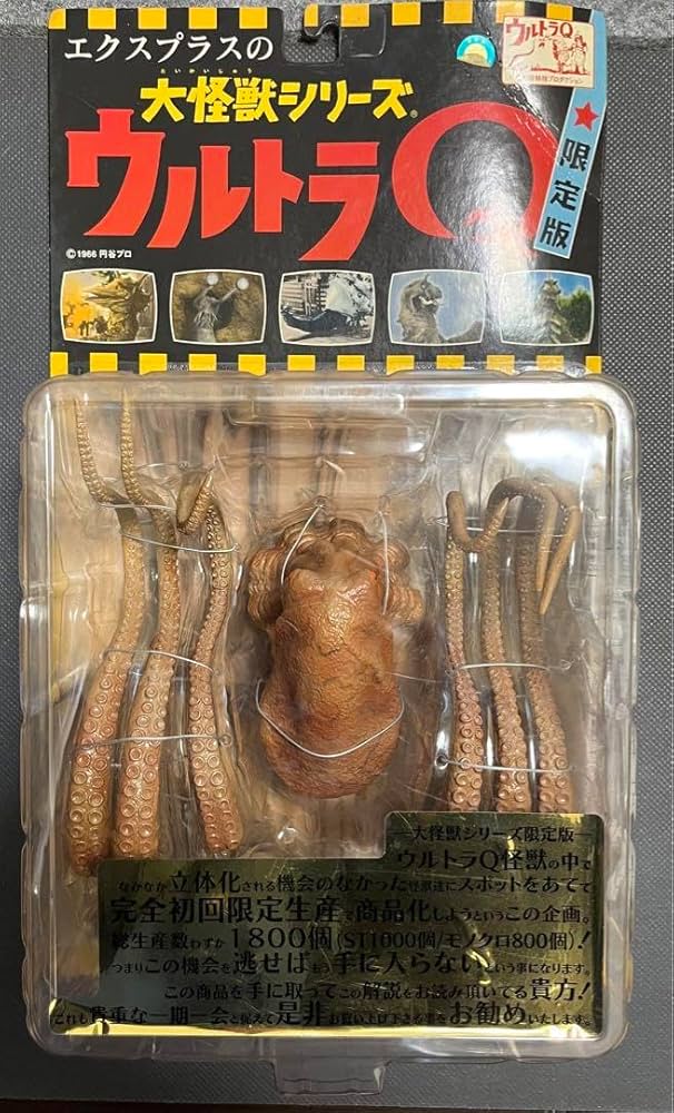 Amazon.co.jp: エクスプラス 大怪獣シリーズ ウルトラQ 限定版