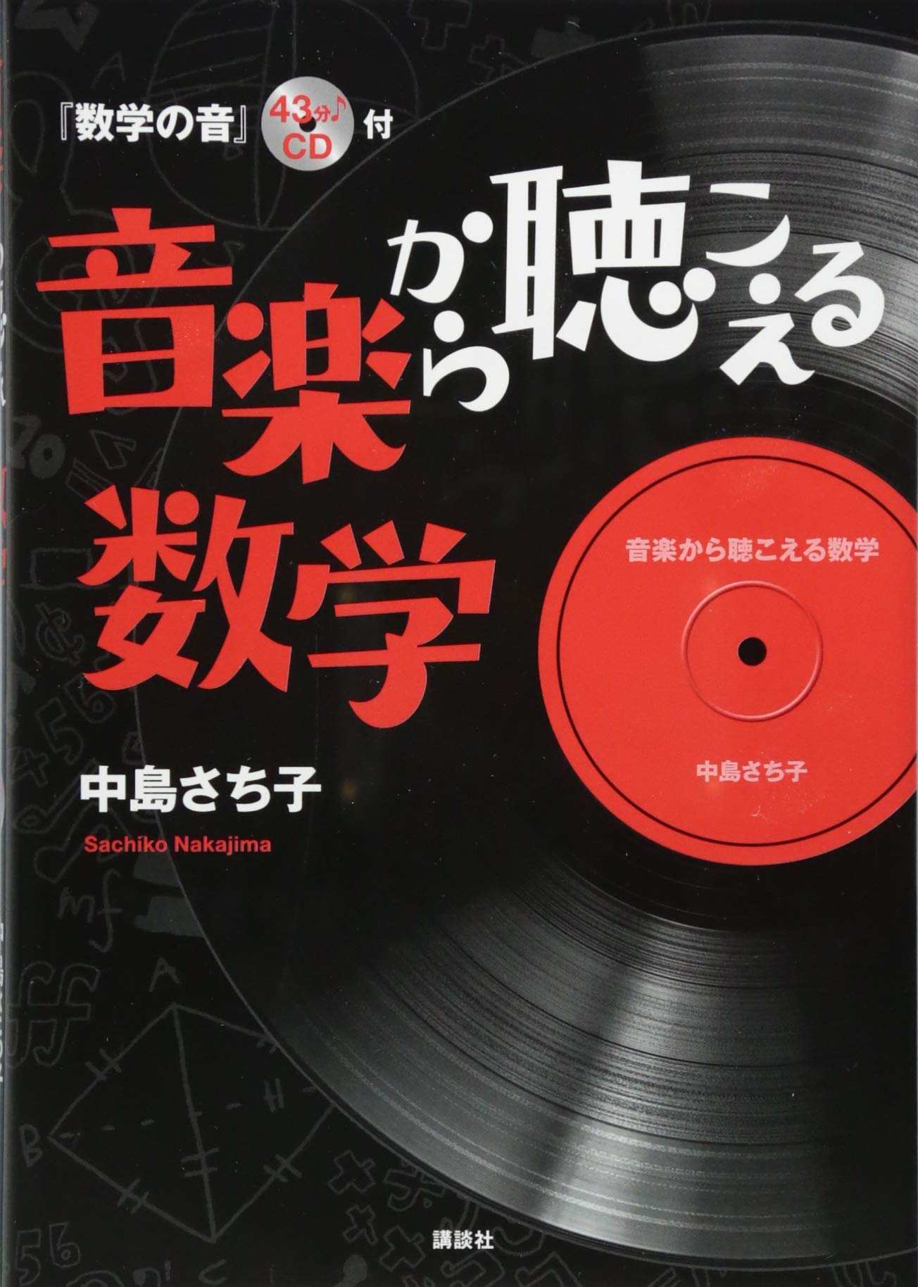 音楽から聴こえる数学 『数学の音』43分♪CD付 | 中島 さち子 |本