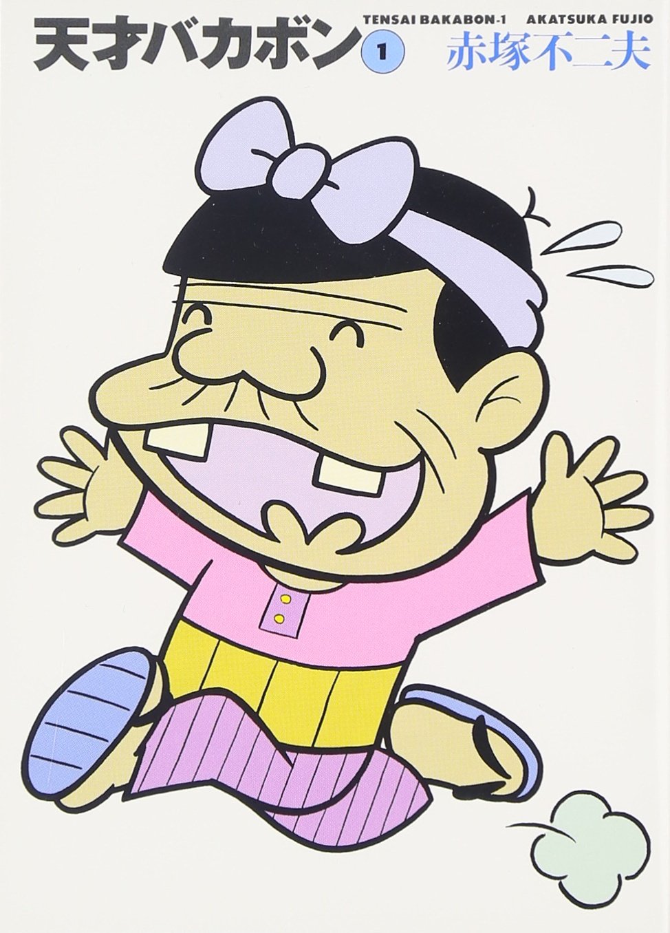 Amazon.co.jp: 天才バカボン 1 (竹書房文庫 T 1) : 赤塚 不二夫