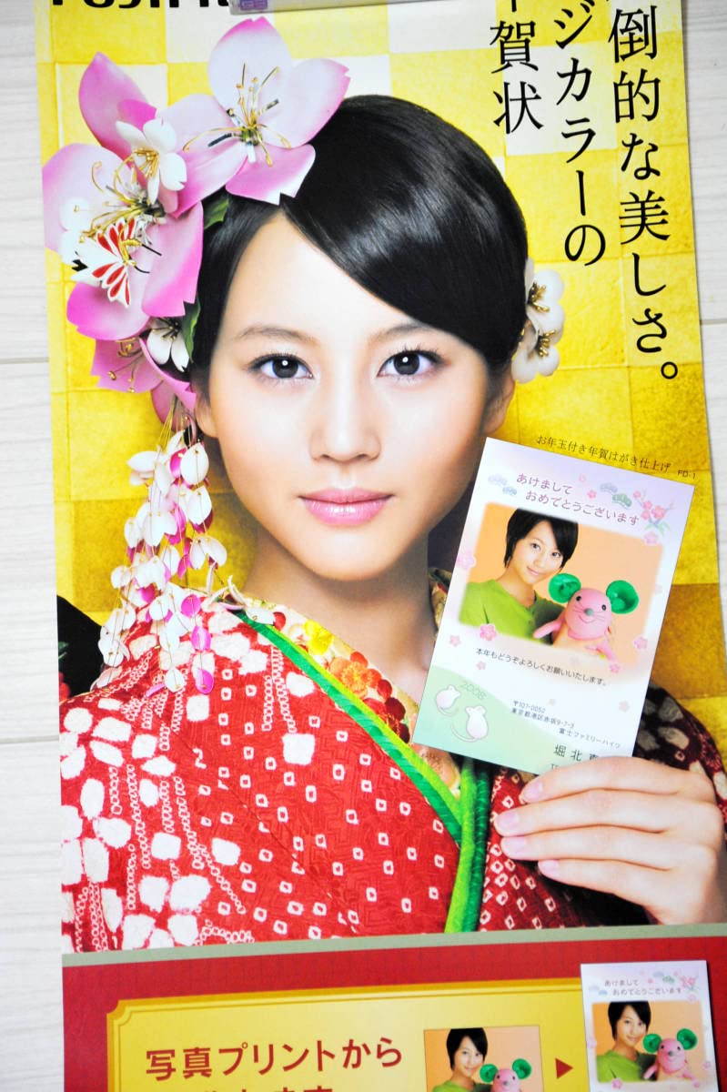 Amazon.co.jp: 堀北真希ポスター③ B2縦長フジカラー 年賀状 2008年