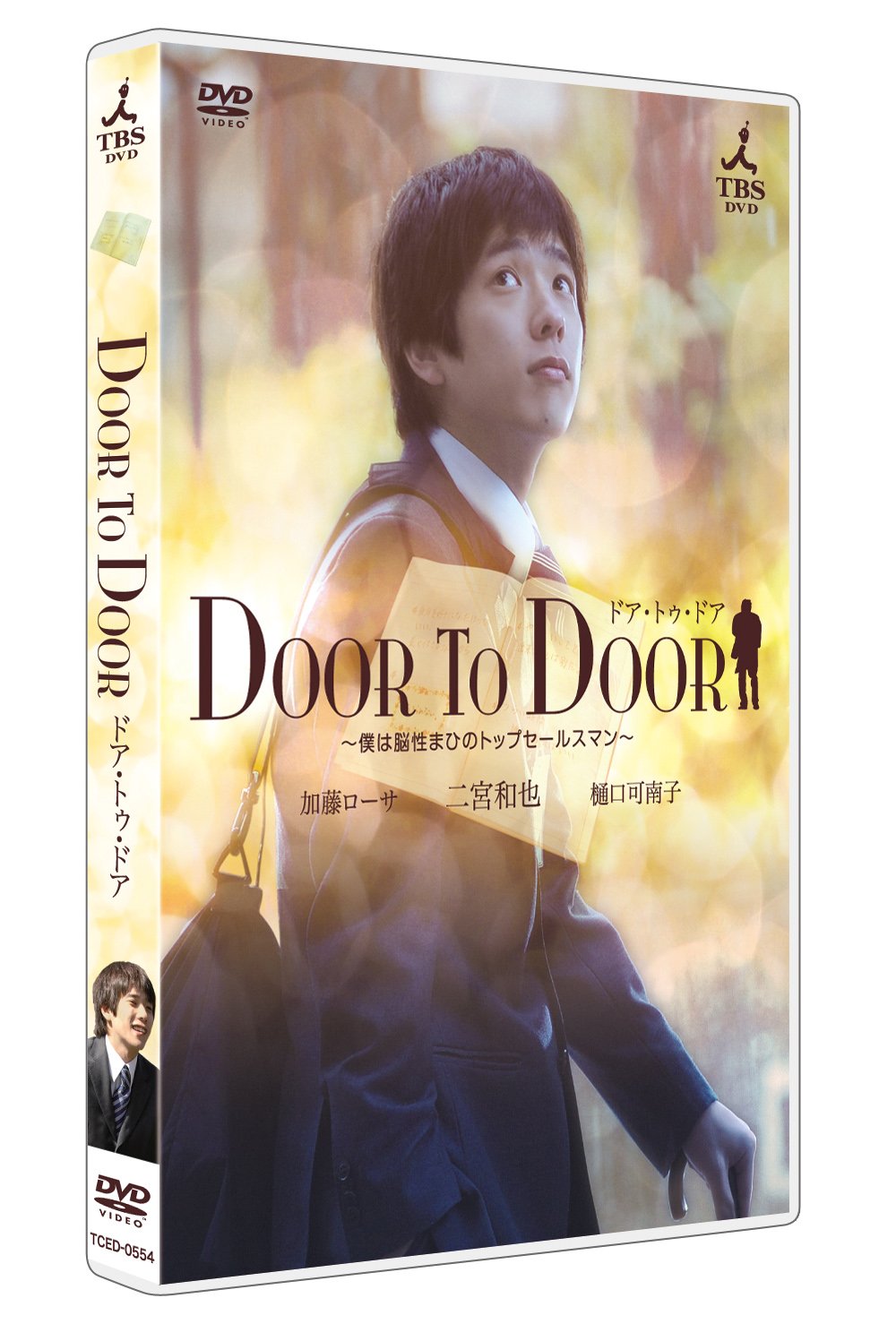 Amazon.co.jp: DOOR TO DOOR ~僕は脳性まひのトップセールスマン