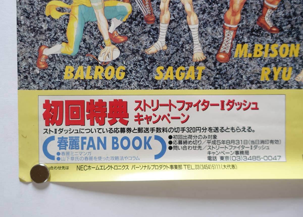 Amazon.co.jp: ストリートファイターⅡダッシュゲームポスター 販促