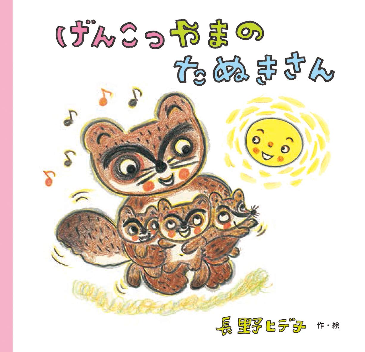 げんこつやまのたぬきさん | 長野 ヒデ子, 長野 ヒデ子 |本 | 通販