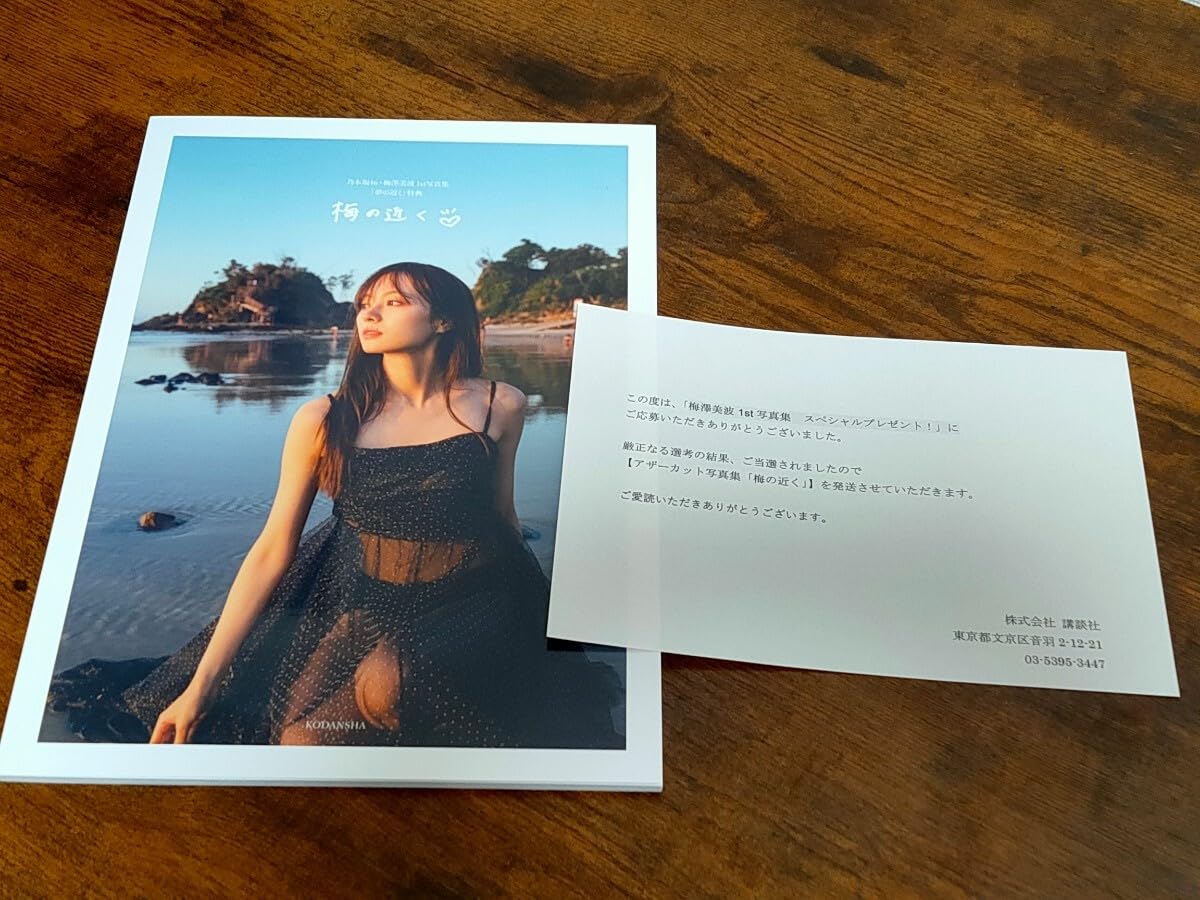 Amazon.co.jp: 当選品 乃木坂46 梅澤美波 アザーカット 写真集 梅の