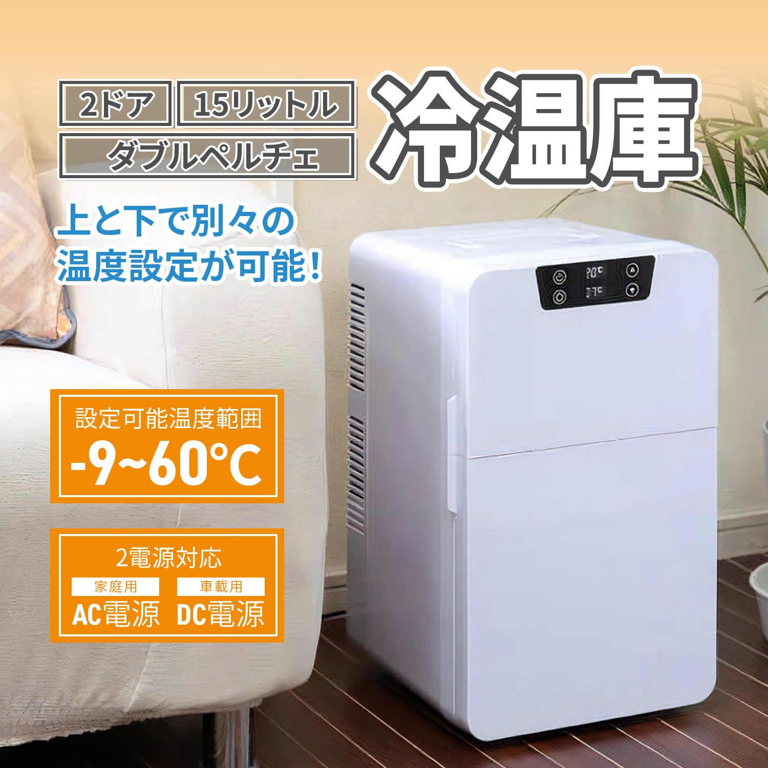 Amazon | [東京Deco] ポータブル 2ドア保冷温庫 15L 温冷庫 ペルチェ