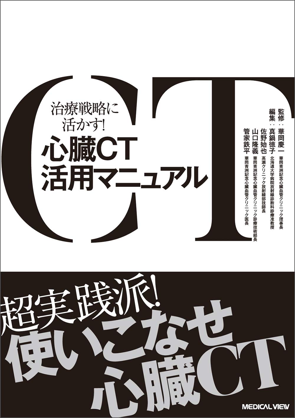 治療戦略に活かす! 心臓CT活用マニュアル | 華岡 慶一, 真鍋 徳子